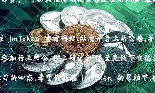   imToken 使用指南：下载后的第一步操作与安全建议 / 

 guanjianci imToken, 下载说明, 数字钱包, 安全操作, 区块链 /guanjianci 

了解 imToken 的基本功能

在下载并安装 imToken 应用之后，首先你需要了解这个数字钱包的基本功能。imToken 是一款主打安全性与用户体验的数字资产钱包，它支持以太坊及其基于ERC20协议的代币，以及比特币和其他主流区块链资产。

通过 imToken，你可以轻松管理你的数字资产，不论是转账、收款还是查看资产余额。值得一提的是，imToken 提供了内置的兑换功能，允许用户在各种代币之间进行交换，而无需离开应用程序。

创建或导入钱包

下载并安装 imToken 后，你将被引导进行钱包的创建或者导入。对于首次使用的用户，建议选择“创建新钱包”选项。当你创建完新钱包后，系统会生成一个助记词，它是恢复钱包的唯一凭证。务必在安全的地方保存这个助记词，不要泄露给任何人。

如果你已经有其他钱包，可以选择导入现有钱包，只需输入助记词或者私钥即可。此时，确保你是在安全的环境下进行此操作，以避免信息泄露。

设置钱包的安全密码

在创建完钱包后，你将被要求设置一个安全密码。这个密码不仅用于打开钱包，还用于执行转账等敏感操作。建议设置一个强密码，包括字母、数字和特殊字符，并定期更换。

此外，imToken 还支持多重签名、指纹识别等安全功能，增强了钱包的安全性。这些功能的设置建议在钱包创建初期就进行，以保护你的资产安全。

了解如何进行转账和收款

imToken 让转账和收款变得十分简单。要进行转账，你只需要输入收款地址和金额，并确认交易。收款时，你只需将自己的钱包地址分享给对方即可。在交易完成后，系统将会自动推送通知，你可以实时查看交易状态。

值得注意的是，请务必仔细确认收款地址。在区块链中，一旦交易被确认就无法撤回，因此一旦信息输入错误，你的资产将可能损失。

资产管理与投资策略

资产管理是使用 imToken 的另一个重要功能。通过 imToken，你可以查看所有资产的实时价格、涨跌幅度，甚至可以设置价格提醒，及时掌握市场动态。这为你的投资决策提供了极大的便利。

个人在数字货币投资方面的经验是，保持耐心十分重要。在市场波动的时候，不要因为短期的波动而做出草率决策。建议在 imToken 上设定投资目标，分散投资组合，以降低风险。

学习与探索 DeFi 生态

imToken 不仅是一个钱包，还是通向去中心化金融（DeFi）生态系统的大门。在 imToken 中，你可以直接访问各种 DeFi 项目，诸如借贷、流动性挖矿等功能。通过与智能合约的交互，你的资产可以在不离开钱包的情况下，获得额外收益。

不过，进入 DeFi 需要谨慎。因为虽然收益诱人，但风险同样存在，包括合约漏洞和价格波动等。因此，建议在进行 DeFi 操作之前先学习相关知识，了解每个项目的风险和收益。

保证资产安全的额外措施

尽管 imToken 提供了多重安全设置，用户还是需要时刻保持对资产安全的关注。首先，确保你的手机设备和钱包应用是最新版本，以避免潜在的安全漏洞。其次，避免在公共网络下进行敏感操作。

个人经验是，定期对钱包进行备份，以防止数据丢失。此外，使用冷钱包（即离线存储设备）来存放大部分资产，可以大幅降低被黑客攻击的风险。在此，时常检查安全设置、备份助记词和私钥，都是维持资产安全的重要措施。

积极参与社区与了解趋势

最后，积极参与 imToken 或区块链领域的社区，获取实时的行业动态与交流经验是至关重要的。关注 imToken 官方网站、社交平台上的公告，并参与讨论可以帮助你更好地了解行业最新趋势和项目动态。

例如，你可以通过社交媒体加入一些相关的讨论群，了解其他用户的经验分享和投资策略。与此同时，参加行业峰会、线上研讨会，甚至是线下交流活动，都是不错的选择。

总结来说，从下载 imToken 到日常的使用和管理数字资产，每一步都需要用户保持高度的警惕和学习的心态。希望你能在 imToken 的帮助下，安全并顺利地管理你的数字资产，开启区块链世界的新旅程。