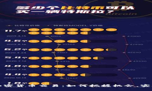 委内瑞拉加密货币交易：如何把握机会，实现财富增长