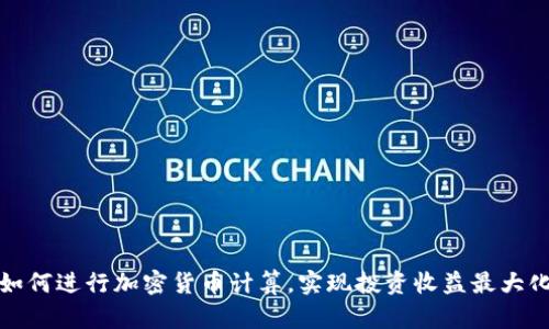 如何进行加密货币计算，实现投资收益最大化