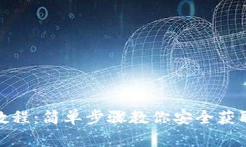 ImToken钱包下载教程：简单步骤教你安全获取数字资产管理工具