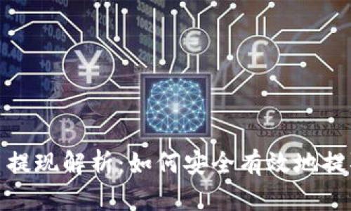 2023年加密货币提现解析：如何安全有效地提取你的数字资产？