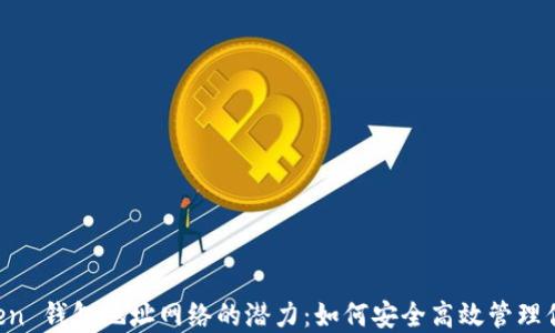 
探索 imToken 钱包地址网络的潜力：如何安全高效管理你的数字资产