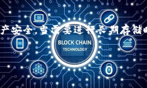 什么是IM钱包？
IM钱包是一种数字货币钱包，提供了一种便捷的方式来存储、发送和接收各种类型的加密货币。与热钱包相比，IM钱包常常被认为更为安全，但它是否真的算作冷钱包呢？为了理解这个问题，我们需要先明确几个基本概念。

冷钱包与热钱包的区别
冷钱包和热钱包是数字货币存储的两种主要方式。冷钱包是指那些不与互联网连接的存储设备，如硬件钱包、纸钱包等。这种钱包的安全性相对较高，因为它们不容易受到黑客攻击。
而热钱包是指与互联网连接的数字货币钱包，例如手机应用、在线钱包等。尽管热钱包使用起来更为方便，但它们的安全性却相对较低，容易受到恶意软件和网络攻击的威胁。

IM钱包的特点和安全性
IM钱包基于区块链技术，提供了多种安全功能。例如，它可能使用多重签名技术、私钥加密等方式来确保用户的数字资产安全。尽管IM钱包在安全性上有所保障，用户在使用时仍然需要小心，特别是在涉及到密码保护和私钥管理时。
有很多用户认为，只要是软件生成的数字钱包都是热钱包，因此可能会将IM钱包视为热钱包。然而，这种看法并不准确。IM钱包的安全架构是否为冷钱包或热钱包实质性取决于其实际架构和使用情况。在某些情况下，IM钱包可能集成了一些冷钱包的特性，从而提供更高的安全保障。

IM钱包的使用场景
考虑到数字货币的高波动性和安全风险，许多用户会选择将大部分资产存储在冷钱包中，而将少量资产转移到IM钱包进行日常交易。这种分配不仅能降低风险，还有助于提高交易的效率。
例如，我的一位朋友就频繁使用IM钱包进行小额支付和转账。他会将大部分资金存储在硬件钱包中，以确保资金安全，而将少量资金保留在IM钱包中，以便随时进行交易。这种策略在一定程度上平衡了安全性和便捷性，保证了交易的灵活性。

IM钱包的优缺点
IM钱包有其独特的优缺点。其优点主要在于使用方便，用户可以轻松地进行扫描二维码支付、接收和交易。此外，IM钱包的界面通常设计得相对友好，适合初学者使用。
然而，IM钱包也存在一些劣势。由于其本质上是一种热钱包，连接互联网意味着风险不断增加。如果不谨慎保护私钥和钱包密码，用户可能面临一定的资产损失。

如何选择适合自己的钱包
选择一个合适的钱包对于每个数字货币用户而言至关重要。首先，用户需要考虑自己的需求。如果你只进行小额交易，IM钱包可能会是一个合理的选择；而如果你的投资金额较大或存储资产较长时间，冷钱包则更为安全。
此外，用户还需要关注钱包的使用友好性、支持的币种以及安全性。例如，一些钱包可能拥有更强的加密算法和多重签名功能，这在支付和资金保护方面表现更为出色。
回顾我的使用经验，我曾尝试过多种不同的钱包，IM钱包的便捷性令人印象深刻，而冷钱包则让人倍感安心。随着市场上可选钱包种类的不断增加，我意识到必须根据具体的使用场景和需求来挑选合适的产品。

安全使用IM钱包的小贴士
尽管IM钱包相对于其他热钱包更为安全，但用户仍需采取适当的安全措施来保护自己的资产。例如，尽量启用两步验证，提高账户的安全等级；不轻信网络上的钓鱼信息，不随意点击不明链接；定期备份钱包信息，确保即使丢失设备也能恢复。
另外，用户在管理私钥时需要格外小心，切勿将私钥、密码等敏感信息存储在网络上。最好的做法是将这些信息保存在安全的地方，例如纸质记录或者加密的文件中。

总结
IM钱包的安全性在于它能结合便捷性与一些冷钱包的特性，用户在日常交易中，如果选择适当的使用方式，能够较好地保障资产安全。当需要进行长期存储时，选择冷钱包无疑是更为妥善的选择。总之，不同的钱包各有千秋，懂得如何利用这些特性才能在数字资产的世界中游刃有余。

IM钱包, 冷钱包, 热钱包, 数字货币, 钱包安全/guanjianci
IM钱包：便捷的数字资产管理工具，兼顾安全性与用户体验