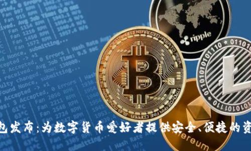 全新iMtOken钱包发布：为数字货币爱好者提供安全、便捷的资产管理解决方案