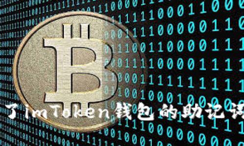 如果您忘记了imToken钱包的助记词，该怎么办？