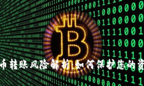 加密货币转账风险解析：如何保护您的资产安全