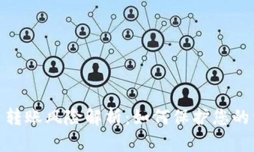 加密货币转账风险解析：如何保护您的资产安全