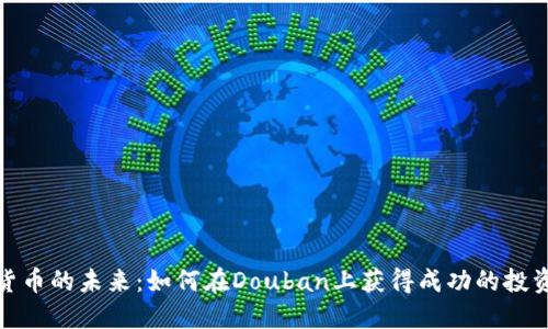 加密货币的未来：如何在Douban上获得成功的投资策略