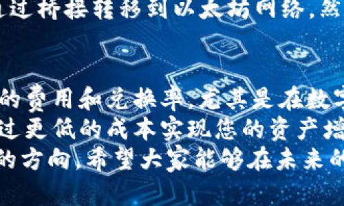   如何在imToken钱包中解决FIL转USDT的问题？ / 

 guanjianci imToken, FIL, USDT, 数字货币, 钱包转换 /guanjianci 

引言：数字货币转换的挑战
在数字货币日益普及的今天，如何方便地进行资产转换已经成为许多投资者关注的焦点。以imToken钱包为例，用户希望借助这个平台实现不同数字货币之间的转换。当我们提到FIL（Filecoin）与USDT（Tether）之间的转换时，这个需求有时并不能得到完美的满足。这里，我们将深入探讨imToken钱包对FIL和USDT转换的支持情况以及解决方案。

imToken钱包简介
imToken是一款国内外用户广泛使用的数字货币钱包，凭借其简洁的界面、强大的安全性和多链支持，吸引了大量用户。用户不仅可以管理多种数字资产，还可以进行交易和转换。然而，并不是所有的资产都能够在imToken上无缝转换，尤其是涉及到不同区块链网络的资产。

FIL和USDT：基本概念与特性
在讨论如何将FIL转换为USDT之前，我们需要了解这两种数字货币的基本概念。FIL是Filecoin网络内的原生代币，主要用于存储和检索数据。这种加密货币的特殊性在于它是在一个去中心化的存储网络上运行的。而USDT作为一种稳定币，旨在将数字货币的波动性降到最低，始终围绕1美元的价值波动。这两者在市场上的定位及使用场景各有不同，这也就导致了它们在转换过程中的复杂性。

imToken钱包不支持FIL转USDT的原因
尽管imToken钱包的功能相对全面，但并不是所有的转换操作都能被支持。FIL和USDT之间的转换，首先涉及到两个不同的网络。FIL基于Filecoin网络，而USDT可以在多个网络上流通，如Ethereum（以太坊）、Tron（波场）和Omni。这样的多样性和复杂性导致了imToken在直接转换上遇到了障碍。
不少用户在尝试FIL转USDT时，会发现没有直接的转换选项。这主要是因为钱包的设计限制以及不同区块链之间互通问题。而即使找到了第三方兑换平台，这个过程常常还需要一定的手续费和等待时间。因此，在使用imToken进行资产转换时，了解其局限性是非常有必要的。

解决方案：如何实现FIL转USDT
面对imToken钱包无法直接支持FIL转USDT的问题，用户可以采取以下几种解决方案：

方案一：通过交易所进行转换
如果您在imToken钱包中待有FIL，但想要获得USDT，最直接的方式就是将FIL提现至支持此类交易的中心化交易所。许多主流交易所，如币安（Binance）、火币（Huobi）等，都支持FIL与USDT之间的交易。在这些平台上，您可以将FIL交易为USDT，完成后再将USDT提回至imToken钱包中。
具体步骤通常如下：
ul
li1. 将FIL从imToken钱包提到交易所。/li
li2. 在交易所内找到FIL/USDT交易对，进行交易。/li
li3. 获得USDT后，将其转回imToken钱包。/li
/ul

方案二：寻求去中心化交易平台
近年来，去中心化交易平台（DEX）的兴起为数字资产的转换提供了更多选择。这类平台如Uniswap、PancakeSwap等，支持用户在不需要中心化机构的情况下直接进行资产交换。链上流动性足够丰富的情况下，用户可以在这些去中心化平台上找到合适的流动性池进行FIL与USDT的交换。
然而，使用去中心化交易所时，用户需要具备一定的区块链基础知识。因为操作涉及到钱包的链接、确认交易和支付相应的交易费用等。如果您对区块链技术不熟悉，可能会感到有些困惑。这就是为什么选择交易所时，初学者需要理解其操作流程的重要性。

方案三：使用跨链工具进行资产桥接
另一条可能的解决方案是使用跨链工具。这些工具可以在不同的区块链之间转移资产。例如，某些平台如AnySwap、Thorchain等提供跨链交换的功能。您可以将FIL从Filecoin网络通过桥接转移到以太坊网络，然后再交换成USDT。但这些操作相对复杂，风险和手续费也需要用户自身去评估。

总结与反思
要在imToken钱包实现FIL转USDT，确实面临不同的挑战。但是，通过合理利用上述方案，我们可以有效地实现这一目标。个人建议，无论是交易所还是去中心化平台，一定要关注相关的费用和兑换率，尤其是在数字货币市场波动较大的时候，这点尤为重要。
同时，用户在进行资产转换时，建议多多关注市场动态和最新的技术进展，以便做出更为明智的决策。例如，是否有新的平台推出更便捷的资产交换功能，或者是否有新的代币可以通过更低的成本实现您的资产增值。
综上所述，imToken钱包不支持FIL转USDT的现象虽然略显尴尬，但并不意味着用户就无路可走。通过灵活运用不同的工具和途径，用户依然可以在这个数字资产的海洋中找到自己的方向。希望大家能够在未来的投资中，抓住机遇、规避风险，实现自己的财富增长。