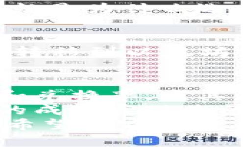   如何在imToken钱包中解决FIL转USDT的问题？ / 

 guanjianci imToken, FIL, USDT, 数字货币, 钱包转换 /guanjianci 

引言：数字货币转换的挑战
在数字货币日益普及的今天，如何方便地进行资产转换已经成为许多投资者关注的焦点。以imToken钱包为例，用户希望借助这个平台实现不同数字货币之间的转换。当我们提到FIL（Filecoin）与USDT（Tether）之间的转换时，这个需求有时并不能得到完美的满足。这里，我们将深入探讨imToken钱包对FIL和USDT转换的支持情况以及解决方案。

imToken钱包简介
imToken是一款国内外用户广泛使用的数字货币钱包，凭借其简洁的界面、强大的安全性和多链支持，吸引了大量用户。用户不仅可以管理多种数字资产，还可以进行交易和转换。然而，并不是所有的资产都能够在imToken上无缝转换，尤其是涉及到不同区块链网络的资产。

FIL和USDT：基本概念与特性
在讨论如何将FIL转换为USDT之前，我们需要了解这两种数字货币的基本概念。FIL是Filecoin网络内的原生代币，主要用于存储和检索数据。这种加密货币的特殊性在于它是在一个去中心化的存储网络上运行的。而USDT作为一种稳定币，旨在将数字货币的波动性降到最低，始终围绕1美元的价值波动。这两者在市场上的定位及使用场景各有不同，这也就导致了它们在转换过程中的复杂性。

imToken钱包不支持FIL转USDT的原因
尽管imToken钱包的功能相对全面，但并不是所有的转换操作都能被支持。FIL和USDT之间的转换，首先涉及到两个不同的网络。FIL基于Filecoin网络，而USDT可以在多个网络上流通，如Ethereum（以太坊）、Tron（波场）和Omni。这样的多样性和复杂性导致了imToken在直接转换上遇到了障碍。
不少用户在尝试FIL转USDT时，会发现没有直接的转换选项。这主要是因为钱包的设计限制以及不同区块链之间互通问题。而即使找到了第三方兑换平台，这个过程常常还需要一定的手续费和等待时间。因此，在使用imToken进行资产转换时，了解其局限性是非常有必要的。

解决方案：如何实现FIL转USDT
面对imToken钱包无法直接支持FIL转USDT的问题，用户可以采取以下几种解决方案：

方案一：通过交易所进行转换
如果您在imToken钱包中待有FIL，但想要获得USDT，最直接的方式就是将FIL提现至支持此类交易的中心化交易所。许多主流交易所，如币安（Binance）、火币（Huobi）等，都支持FIL与USDT之间的交易。在这些平台上，您可以将FIL交易为USDT，完成后再将USDT提回至imToken钱包中。
具体步骤通常如下：
ul
li1. 将FIL从imToken钱包提到交易所。/li
li2. 在交易所内找到FIL/USDT交易对，进行交易。/li
li3. 获得USDT后，将其转回imToken钱包。/li
/ul

方案二：寻求去中心化交易平台
近年来，去中心化交易平台（DEX）的兴起为数字资产的转换提供了更多选择。这类平台如Uniswap、PancakeSwap等，支持用户在不需要中心化机构的情况下直接进行资产交换。链上流动性足够丰富的情况下，用户可以在这些去中心化平台上找到合适的流动性池进行FIL与USDT的交换。
然而，使用去中心化交易所时，用户需要具备一定的区块链基础知识。因为操作涉及到钱包的链接、确认交易和支付相应的交易费用等。如果您对区块链技术不熟悉，可能会感到有些困惑。这就是为什么选择交易所时，初学者需要理解其操作流程的重要性。

方案三：使用跨链工具进行资产桥接
另一条可能的解决方案是使用跨链工具。这些工具可以在不同的区块链之间转移资产。例如，某些平台如AnySwap、Thorchain等提供跨链交换的功能。您可以将FIL从Filecoin网络通过桥接转移到以太坊网络，然后再交换成USDT。但这些操作相对复杂，风险和手续费也需要用户自身去评估。

总结与反思
要在imToken钱包实现FIL转USDT，确实面临不同的挑战。但是，通过合理利用上述方案，我们可以有效地实现这一目标。个人建议，无论是交易所还是去中心化平台，一定要关注相关的费用和兑换率，尤其是在数字货币市场波动较大的时候，这点尤为重要。
同时，用户在进行资产转换时，建议多多关注市场动态和最新的技术进展，以便做出更为明智的决策。例如，是否有新的平台推出更便捷的资产交换功能，或者是否有新的代币可以通过更低的成本实现您的资产增值。
综上所述，imToken钱包不支持FIL转USDT的现象虽然略显尴尬，但并不意味着用户就无路可走。通过灵活运用不同的工具和途径，用户依然可以在这个数字资产的海洋中找到自己的方向。希望大家能够在未来的投资中，抓住机遇、规避风险，实现自己的财富增长。