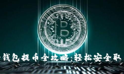 : imToken身份钱包提币全攻略：轻松安全取出你的数字资产