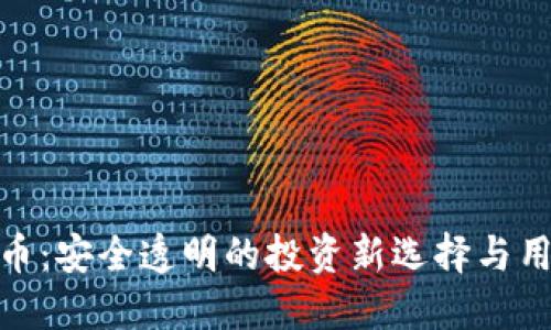 加密货币：安全透明的投资新选择与用户价值