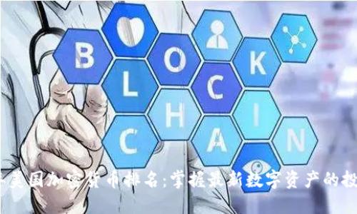 2023年美国加密货币排名：掌握最新数字资产的投资价值