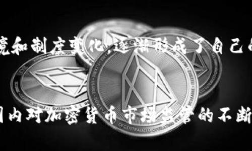   加密货币市场制度的解读与价值：如何把握这一新兴领域的投资机会 / 

 guanjianci 加密货币,市场制度,投资机会,区块链,数字资产 /guanjianci 

引言
加密货币市场的迅猛发展吸引了大量投资者的目光，这一新兴市场在制度建设、监管政策等方面的发展显得极为重要。随着区块链技术的成熟，理解并合理利用加密货币市场的制度将为投资者提供更多的机会和利益。然而，在这样的市场环境中，风险与机遇并存，因此，研究加密货币市场的制度设计、监管框架以及未来发展的趋势，无疑是增进个人和机构投资决策的重要基础。

加密货币市场的基本构成
加密货币市场由多种因素构成，包括区块链技术、交易平台、监管政策、用户行为等。首先，区块链技术是加密货币的基础，这一去中心化的技术架构保证了交易的透明性和安全性。其次，各类交易平台如Coinbase、Binance等为用户提供交易服务，使得投资者能够便捷地买卖不同种类的数字资产。最后，市场的监管政策越来越受到重视，国家和地区的不同政策对市场发展起到至关重要的影响。

市场制度的重要性
为何要关注加密货币市场的制度？众所周知，任何市场的健康发展都离不开良好的制度保障。加密货币市场由于其去中心化的特性，容易受到规范缺失和市场操纵等现象的影响。完善的市场制度不仅可以规避潜在的风险，还能增强投资者的信心。例如，最近一些国家已经开始完善加密货币的监管框架，通过征税、反洗钱等措施，提升市场的合规性。这样，无论是散户投资者还是机构投资者，都能够更加安心地参与到市场中。

监管框架的演变
不同国家对于加密货币的监管态度各异，有的国家持开放态度，甚至将加密货币视为一种合法的支付方式；而有些国家则对其采取严格的禁令。这种多样性让国际投资者面临挑战，但同时也提供了多样化的投资机会。例如，美国的全球第三大交易所Coinbase不仅遵循SEC的法规，还通过合规措施吸引了大量投资者。而在中国，加密货币的交易被禁止，但区块链技术的应用却在不断推进，这为相关项目提供了发展空间。

制度设计应关注的关键点
在加密货币市场制度设计的过程中，需关注几个关键点。首先是透明度，市场须保证信息的透明，让投资者能够及时获取相关信息。比如，交易所应该定期公布交易数据、用户资金安全情况等。其次，市场应强化对投资者的教育和保护，提供必要的知识和资源，帮助其做出明智的投资决策。此外，采取科技手段监控市场动态也是非常重要的，通过人工智能、大数据等技术，实时监测市场异常行为，降低风险。

加密货币投资的机会与风险
加密货币市场的波动性极高，这一特点为投资者提供了巨大的收益空间，但风险也同样不容忽视。许多投资者在短时间内通过加密货币实现了财富的快速增长，但同样也有不少人在市场崩盘时遭受了惨痛的损失。了解市场制度可以帮助投资者判断风险，并作出合理决策。例如，在价格暴跌时，有投资者会选择止损，而另一些投资者则可能认为这是买入的机会。

个人经验与总结
作为一名参与加密货币市场的投资者，我深刻体会到市场制度对成功投资的重要性。刚进入市场时，我曾受到短期波动的影响，频繁交易而导致利润大大降低。后来，我开始关注市场的宏观经济环境和制度变化，逐渐形成了自己的投资理念。比如，在监管政策变动时，我会评估其对不同加密资产的影响，从而调整我的持仓策略。在这个过程中，我意识到长期持有并关注基本面的投资策略往往更能抵御市场的剧烈波动。

总结与展望
总体而言，加密货币市场制度的完善与发展对于市场的长远健康至关重要。从个人的投资体验来看，关注市场制度，深入了解政策及技术动向，可以有效规避风险，抓住投资机会。未来，随着全球范围内对加密货币市场监管的不断加强和技术的持续创新，投资者在这一市场中的行为和策略必将迎来新的变革。因此，继续关注相关领域的发展动态以及市场反应，才能在这个不断变化的市场中立于不败之地。