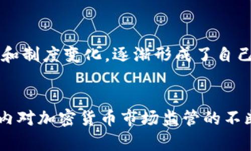   加密货币市场制度的解读与价值：如何把握这一新兴领域的投资机会 / 

 guanjianci 加密货币,市场制度,投资机会,区块链,数字资产 /guanjianci 

引言
加密货币市场的迅猛发展吸引了大量投资者的目光，这一新兴市场在制度建设、监管政策等方面的发展显得极为重要。随着区块链技术的成熟，理解并合理利用加密货币市场的制度将为投资者提供更多的机会和利益。然而，在这样的市场环境中，风险与机遇并存，因此，研究加密货币市场的制度设计、监管框架以及未来发展的趋势，无疑是增进个人和机构投资决策的重要基础。

加密货币市场的基本构成
加密货币市场由多种因素构成，包括区块链技术、交易平台、监管政策、用户行为等。首先，区块链技术是加密货币的基础，这一去中心化的技术架构保证了交易的透明性和安全性。其次，各类交易平台如Coinbase、Binance等为用户提供交易服务，使得投资者能够便捷地买卖不同种类的数字资产。最后，市场的监管政策越来越受到重视，国家和地区的不同政策对市场发展起到至关重要的影响。

市场制度的重要性
为何要关注加密货币市场的制度？众所周知，任何市场的健康发展都离不开良好的制度保障。加密货币市场由于其去中心化的特性，容易受到规范缺失和市场操纵等现象的影响。完善的市场制度不仅可以规避潜在的风险，还能增强投资者的信心。例如，最近一些国家已经开始完善加密货币的监管框架，通过征税、反洗钱等措施，提升市场的合规性。这样，无论是散户投资者还是机构投资者，都能够更加安心地参与到市场中。

监管框架的演变
不同国家对于加密货币的监管态度各异，有的国家持开放态度，甚至将加密货币视为一种合法的支付方式；而有些国家则对其采取严格的禁令。这种多样性让国际投资者面临挑战，但同时也提供了多样化的投资机会。例如，美国的全球第三大交易所Coinbase不仅遵循SEC的法规，还通过合规措施吸引了大量投资者。而在中国，加密货币的交易被禁止，但区块链技术的应用却在不断推进，这为相关项目提供了发展空间。

制度设计应关注的关键点
在加密货币市场制度设计的过程中，需关注几个关键点。首先是透明度，市场须保证信息的透明，让投资者能够及时获取相关信息。比如，交易所应该定期公布交易数据、用户资金安全情况等。其次，市场应强化对投资者的教育和保护，提供必要的知识和资源，帮助其做出明智的投资决策。此外，采取科技手段监控市场动态也是非常重要的，通过人工智能、大数据等技术，实时监测市场异常行为，降低风险。

加密货币投资的机会与风险
加密货币市场的波动性极高，这一特点为投资者提供了巨大的收益空间，但风险也同样不容忽视。许多投资者在短时间内通过加密货币实现了财富的快速增长，但同样也有不少人在市场崩盘时遭受了惨痛的损失。了解市场制度可以帮助投资者判断风险，并作出合理决策。例如，在价格暴跌时，有投资者会选择止损，而另一些投资者则可能认为这是买入的机会。

个人经验与总结
作为一名参与加密货币市场的投资者，我深刻体会到市场制度对成功投资的重要性。刚进入市场时，我曾受到短期波动的影响，频繁交易而导致利润大大降低。后来，我开始关注市场的宏观经济环境和制度变化，逐渐形成了自己的投资理念。比如，在监管政策变动时，我会评估其对不同加密资产的影响，从而调整我的持仓策略。在这个过程中，我意识到长期持有并关注基本面的投资策略往往更能抵御市场的剧烈波动。

总结与展望
总体而言，加密货币市场制度的完善与发展对于市场的长远健康至关重要。从个人的投资体验来看，关注市场制度，深入了解政策及技术动向，可以有效规避风险，抓住投资机会。未来，随着全球范围内对加密货币市场监管的不断加强和技术的持续创新，投资者在这一市场中的行为和策略必将迎来新的变革。因此，继续关注相关领域的发展动态以及市场反应，才能在这个不断变化的市场中立于不败之地。