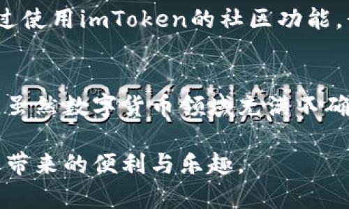   如何安全高效地使用imToken钱包：官网指南与用户经验分享 / 

 guanjianci imToken, 加密钱包, 数字资产管理, 安全性, 用户体验 /guanjianci 

引言
在数字货币变得越发流行的今天，选择一个合适、安全的加密钱包显得尤为重要。imToken作为一款备受欢迎的数字资产管理工具，其官方网站提供了便捷的下载渠道以及丰富的用户体验。本文将为你详细介绍如何安全高效地使用imToken钱包，特别是2.0版本的新功能和用户指导。

imToken钱包的基本概述
imToken是由北京恒星区块链科技有限公司推出的一款数字资产管理工具，其主要功能是为用户提供比特币、以太坊以及各种ERC-20代币的存储和交易服务。其第一个版本在市场上发布后便受到用户的广泛关注，而2.0版本在安全性和用户体验上进行了全面的升级。使用imToken，用户可以在手机上轻松管理多个钱包地址，并实现多币种交易。

如何下载imToken官方版本
想要下载imToken钱包，用户可以直接访问imToken官网。在官网上，用户可以找到适合自己操作系统的下载安装包。对于iOS用户，可以在App Store中搜索“imToken”进行下载；对于Android用户，建议直接在官网获取最新版本的APK以确保下载的安全性。以免下载到非官方版本引发的安全隐患，不仅影响资产安全，还可能导致隐私泄露。

imToken 2.0的主要特点
imToken 2.0版本相比于前一版本增加了多种新特性，特别是在用户界面和安全性方面进行了。下面是一些显著的特点：
ul
listrong多链支持：/strong用户可以在同一钱包中管理多条区块链资产，不再需要为不同币种频繁切换钱包。/li
listrong提升的安全性：/strongimToken在安全策略上进行了更新，引入了更先进的加密技术以保护用户的私钥和数字资产。/li
listrong用户友好的界面：/strongimToken 2.0在用户界面设计上更加直观，适合各类用户操作，无论是新手还是老鸟。/li
listrongDApp浏览器：/strong用户可以便捷地访问去中心化应用，而无需离开钱包平台，极大地方便了用户操作。/li
listrong社区互动：/strongimToken 2.0增加了社区功能，用户可以直接在应用中参与社区讨论，一同分享经验。/li
/ul

安全使用imToken钱包的建议
虽然imToken的安全性得到了显著改善，但用户在使用数字货币钱包时仍需保持警惕。以下是一些建议，帮助你更好地保护自己的资产：
ul
listrong定期备份助记词：/strong助记词是你恢复钱包的关键，一旦丢失，将无法找回资产。建议定期备份，并将其存放在安全的地方。/li
listrong启用双重认证：/strong如果你的钱包支持双重认证功能，请务必开启。这个额外的安全层能为你的钱包提供更好的保护。/li
listrong警惕钓鱼攻击：/strong在网络环境下，时刻保持警惕，避免点击陌生链接或下载不明来源的文件。确认网址是正确的imToken官网非常重要。/li
listrong频繁更新钱包版本：/strong及时更新到最新版本，确保你的钱包使用的是最新的安全防护措施。/li
listrong监控交易记录：/strong定期查看自己的交易记录，若发现异常交易及时采取措施，例如更改密码或联系支持团队。/li
/ul

用户经验分享
作为一名数字资产管理的新手，刚接触imToken时我也曾感到无所适从。在安装完imToken 2.0后，我仔细地阅读了官网提供的使用指南，并在体验过程中渐渐掌握了钱包的基本操作。例如，我发现DApp浏览器的界面设计十分友好，我可以很方便地访问不同的应用。一次，我通过imToken参与了一个新的DeFi项目，初次体验为我带来了不小的惊喜。

由于imToken的界面，我也能够快速找到我要管理的资产。通过钱包的多链支持，我能够轻松管理多个币种，随时随地关注自己的投资动态。尽管我是新手，但通过使用imToken的社区功能，我也在不断与其他用户交流，分享使用经验和投资心得。

总结与展望
选择一款安全、高效的数字资产钱包尤为重要，而imToken无疑是一款值得推荐的工具。通过不断迭代和，imToken在用户体验和安全性上都取得了显著的进步。虽然数字货币领域充满不确定性，但我相信只要我们合理使用工具，保持警惕，就一定能够在这个新兴市场中找到合适的投资方式。

未来，数字货币行业将继续发展，imToken也将不断更新以适应市场变化。希望每位用户都能在imToken的帮助下，实现他们的财富增长目标，享受数字资产管理带来的便利与乐趣。