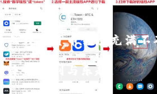   如何安全高效地使用imToken钱包：官网指南与用户经验分享 / 

 guanjianci imToken, 加密钱包, 数字资产管理, 安全性, 用户体验 /guanjianci 

引言
在数字货币变得越发流行的今天，选择一个合适、安全的加密钱包显得尤为重要。imToken作为一款备受欢迎的数字资产管理工具，其官方网站提供了便捷的下载渠道以及丰富的用户体验。本文将为你详细介绍如何安全高效地使用imToken钱包，特别是2.0版本的新功能和用户指导。

imToken钱包的基本概述
imToken是由北京恒星区块链科技有限公司推出的一款数字资产管理工具，其主要功能是为用户提供比特币、以太坊以及各种ERC-20代币的存储和交易服务。其第一个版本在市场上发布后便受到用户的广泛关注，而2.0版本在安全性和用户体验上进行了全面的升级。使用imToken，用户可以在手机上轻松管理多个钱包地址，并实现多币种交易。

如何下载imToken官方版本
想要下载imToken钱包，用户可以直接访问imToken官网。在官网上，用户可以找到适合自己操作系统的下载安装包。对于iOS用户，可以在App Store中搜索“imToken”进行下载；对于Android用户，建议直接在官网获取最新版本的APK以确保下载的安全性。以免下载到非官方版本引发的安全隐患，不仅影响资产安全，还可能导致隐私泄露。

imToken 2.0的主要特点
imToken 2.0版本相比于前一版本增加了多种新特性，特别是在用户界面和安全性方面进行了。下面是一些显著的特点：
ul
listrong多链支持：/strong用户可以在同一钱包中管理多条区块链资产，不再需要为不同币种频繁切换钱包。/li
listrong提升的安全性：/strongimToken在安全策略上进行了更新，引入了更先进的加密技术以保护用户的私钥和数字资产。/li
listrong用户友好的界面：/strongimToken 2.0在用户界面设计上更加直观，适合各类用户操作，无论是新手还是老鸟。/li
listrongDApp浏览器：/strong用户可以便捷地访问去中心化应用，而无需离开钱包平台，极大地方便了用户操作。/li
listrong社区互动：/strongimToken 2.0增加了社区功能，用户可以直接在应用中参与社区讨论，一同分享经验。/li
/ul

安全使用imToken钱包的建议
虽然imToken的安全性得到了显著改善，但用户在使用数字货币钱包时仍需保持警惕。以下是一些建议，帮助你更好地保护自己的资产：
ul
listrong定期备份助记词：/strong助记词是你恢复钱包的关键，一旦丢失，将无法找回资产。建议定期备份，并将其存放在安全的地方。/li
listrong启用双重认证：/strong如果你的钱包支持双重认证功能，请务必开启。这个额外的安全层能为你的钱包提供更好的保护。/li
listrong警惕钓鱼攻击：/strong在网络环境下，时刻保持警惕，避免点击陌生链接或下载不明来源的文件。确认网址是正确的imToken官网非常重要。/li
listrong频繁更新钱包版本：/strong及时更新到最新版本，确保你的钱包使用的是最新的安全防护措施。/li
listrong监控交易记录：/strong定期查看自己的交易记录，若发现异常交易及时采取措施，例如更改密码或联系支持团队。/li
/ul

用户经验分享
作为一名数字资产管理的新手，刚接触imToken时我也曾感到无所适从。在安装完imToken 2.0后，我仔细地阅读了官网提供的使用指南，并在体验过程中渐渐掌握了钱包的基本操作。例如，我发现DApp浏览器的界面设计十分友好，我可以很方便地访问不同的应用。一次，我通过imToken参与了一个新的DeFi项目，初次体验为我带来了不小的惊喜。

由于imToken的界面，我也能够快速找到我要管理的资产。通过钱包的多链支持，我能够轻松管理多个币种，随时随地关注自己的投资动态。尽管我是新手，但通过使用imToken的社区功能，我也在不断与其他用户交流，分享使用经验和投资心得。

总结与展望
选择一款安全、高效的数字资产钱包尤为重要，而imToken无疑是一款值得推荐的工具。通过不断迭代和，imToken在用户体验和安全性上都取得了显著的进步。虽然数字货币领域充满不确定性，但我相信只要我们合理使用工具，保持警惕，就一定能够在这个新兴市场中找到合适的投资方式。

未来，数字货币行业将继续发展，imToken也将不断更新以适应市场变化。希望每位用户都能在imToken的帮助下，实现他们的财富增长目标，享受数字资产管理带来的便利与乐趣。