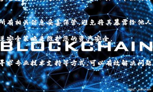 在使用IM钱包（或任何支持多签的加密钱包）时，如果钱包遭遇了多签授权的问题，首先需要明确多签的机制和它的安全性。多签就是在转账或某些操作前，需要多个私钥签名以增加安全性，这在一定程度上防止了单个私钥丢失或被盗的风险。

然而，若您的IM钱包出现多签问题，这里有一些可能的解决方案和步骤：

1. 理解多签机制
多签钱包要求多个授权才能完成交易。一般来说，您在创建钱包时会设定参与签名的地址和数量，比如 2/3 的模式，意味着有三个参与者中至少需要两个签名才能执行相关操作。如果您的钱包被设置为多签，需要核实哪些授权方当前是活跃的，是否可以通过这些方进行操作。

2. 检查参与者状态
在解决多签问题之前，首先需要确认所有参与者的状态。如果某个参与者地址的私钥丢失或者不能使用，您可能会面临协调的问题。需要和其他签名方进行沟通，确保他们都能进行签名。

3. 使用备份恢复私钥
如果您丢失了对某个参与者的控制（例如，某个私钥），您可以尝试通过备份恢复私钥。如果您在设置钱包时进行了备份，可以查阅这些备份进行恢复。

4. 寻求社区支持
许多加密社区和论坛有丰富的资源和经验，能够帮助用户解决相似问题。您可以在像 Reddit、GitHub 或者 IM 钱包的官方支持渠道寻求帮助。请确保详细描述您的问题，以便得到有效的建议。

5. 寻求专业帮助
如果事情变得复杂，并且数据量较为重要，建议寻求专业的服务提供者。许多公司专业处理加密货币钱包和多签问题，他们可以提供合法和安全的解决方案。请务必选择信誉良好的公司，以避免进一步的资金损失。

6. 预防措施
在解决问题后，增强钱包安全性的措施也十分关键。定期备份，定期审核是否有多余或不再使用的签名密钥，尽量对参与者的私钥进行合理分配，以降低单点故障带来的风险。

7. 维护安全意识
记住，加密货币的安全性不仅仅依赖于多签机制本身，您的安全意识和行为也至关重要。一定要对私钥、恢复短语和所有相关信息妥善保管，避免将其暴露给他人或存储在不安全的地方。

处理多签问题时，保持耐心和理智是最重要的。同时，建议在未来操作中尽量避免出现类似问题，通过不断学习和改进安全策略来维护您的资产安全。

总结
多签钱包是一种很好的安全机制，但在出现问题时也会带来不小的困扰。通过理解多签的原理、与其他签名人协作、寻求专业技术支持等方式，可以有效解决问题并加强未来的管理。记住，加密资产安全无小事，保持警惕、定期维护，才能更好地保护自己的数字财富。

希望以上信息有助于解决您的IM钱包多签问题！