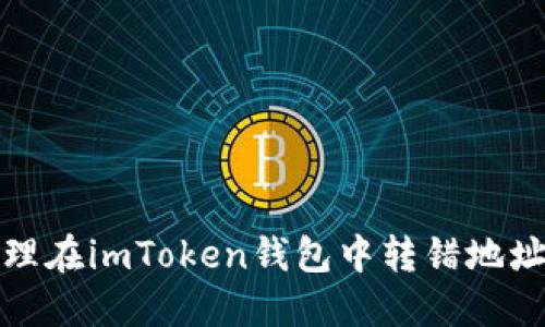  如何处理在imToken钱包中转错地址的情况？