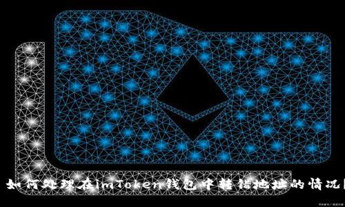  如何处理在imToken钱包中转错地址的情况？