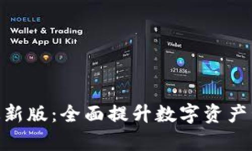 imToken官方安卓版最新版：全面提升数字资产管理的安全性与便捷性