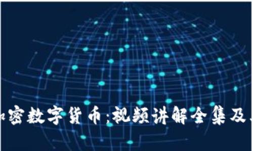 全面解析加密数字货币：视频讲解全集及其应用价值