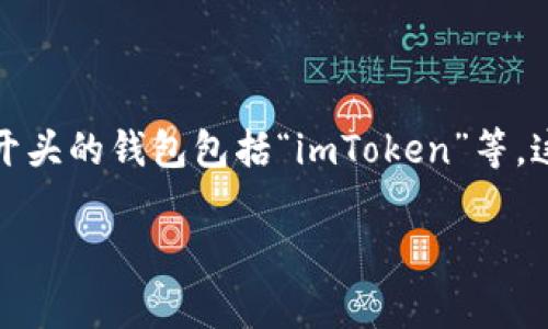 “im”钱包通常是指以“im”开头的一种数字货币钱包，但具体的“im”钱包名称会因不同的平台或开发者而异。常见的以“im”开头的钱包包括“imToken”等。这类钱包通常用于存储各种数字资产，如比特币、以太坊等，同时提供一些附加功能，比如去中心化交易所和资产管理工具等。

如果你有特定的钱包名称可以提供，我可以更详细地解释其功能和特点。