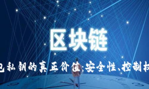 揭秘imToken钱包私钥的真正价值：安全性、控制权与数字资产管理