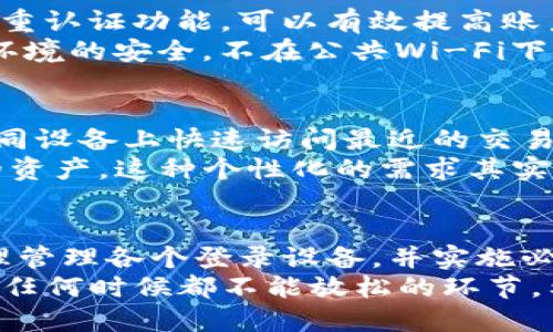 IM钱包支持多个设备同时登录，你知道吗？

IM钱包, 多设备登录, 钱包安全, 虚拟货币管理, 用户体验/guanjianci

IM钱包简介
随着数字货币的普及，越来越多的人开始使用电子钱包来管理他们的虚拟资产。IM钱包作为市场上一个较为知名的数字货币钱包，因其安全性和便捷性受到用户的青睐。用户可以通过IM钱包进行币种存储、交易和转账等多项操作，但许多人对于IM钱包的设备登录数量存在疑问：它可以同时在多少个设备上登录呢？

可同时登录设备数量
IM钱包允许用户在多个设备上同时登录。然而，具体可登录的设备数量并没有一个统一的标准，这通常取决于用户的具体需求及钱包设置。例如，一些用户可能会在手机、平板、电脑等不同设备上同时使用IM钱包，以方便管理他们的虚拟资产。
个人使用IM钱包的经历让我体会到，能够同时在多个设备上登录是非常实用的功能。比如，我可以在办公室使用电脑查看账户余额和交易记录，而在家中则可以用手机快速进行转账和支付。这样的灵活性无疑提升了用户体验，尤其是在需要及时操作时，能够用手边最方便的设备进行登录，真的是一大优势。

安全性问题
尽管IM钱包支持多个设备同时登录，但用户也需留意安全性问题。频繁在多个设备上登录，可能会导致账号安全风险。如果设备丢失，或是被不法分子侵入，将会给用户的资产安全带来威胁。因此，在使用IM钱包的过程中，建议用户启用双重认证等安全设置，提升账户的安全性。
这里我的一位朋友就遇到了这样的情况。他曾经在多个设备上登录IM钱包，后来因为手机被盗，导致他的账户和资产几乎损失殆尽。因此，用户在享受多设备登录带来方便的同时，也要时刻保持警惕，确保个人信息的安全。

如何管理多个设备的登录
为了更好地管理多个设备的登录，我们可以采取一些有效的措施。首先，用户应定期检查所有已登录设备，确保没有陌生设备在使用账户。其次，定期更新登录密码，并启用多重认证功能，可以有效提高账户的安全性。此外，用户还可以根据实际需求，选择在某些不常用的设备上退出登录，以减少潜在风险。
个人经验告诉我，在多个设备上使用IM钱包时，保持设备的同步性非常重要。例如，定期更新应用程序，保持钱包的最新版本，可以减少合约漏洞和安全隐患。同时，确保网络环境的安全，不在公共Wi-Fi下进行大额交易。这些都是用户在管理多个设备登录时需要注意的细节。

用户体验与反馈
IM钱包的多设备登录功能一方面提供了便利，另一方面同样也带来了用户的反馈和建议。许多用户表示，在多个设备之间切换时，希望能看到更好的同步体验。例如，能在不同设备上快速访问最近的交易记录，而不是在每个设备上分别查找。此外，用户还希望钱包的界面可以更加友好，以降低新手用户的上手难度。
我曾经参加一个关于数字货币的研讨会，会上很多用户交流了他们对IM钱包的使用体验。其中一位用户提到，他希望IM钱包能够增加自定义标签的功能，以便于管理不同的资产。这种个性化的需求其实是非常普遍的，IM钱包如果能针对这方面进行，定能吸引更多用户的青睐。

总结与前瞻
IM钱包作为一款功能强大的数字货币钱包，其同时支持多个设备登录的特性无疑为用户带来了便利。但与此同时，用户在享受这种便利时，也需注意保障账户安全。通过合理管理各个登录设备，并实施必要的安全措施，用户可以在最大程度上享受到IM钱包带来的便利。未来，随着技术的不断进步，相信IM钱包在用户体验和安全性上也会持续改进，迎合日益增长的用户需求。
对于任何数字资产管理工具来说，安全性与便捷性始终是用户最为关注的基本需求。使用IM钱包的经历让我对其便捷的多设备登录特性赞不绝口，但也让我意识到，安全是任何时候都不能放松的环节。希望在未来，IM钱包能继续在这方面做得更好，让用户使用得更安心。