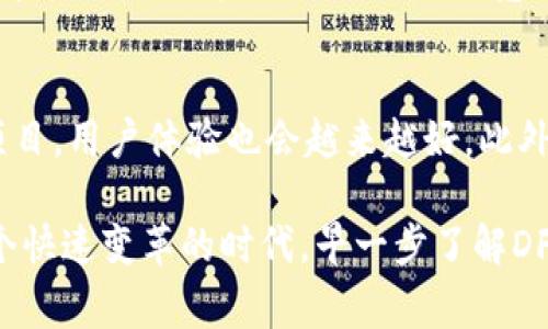 DF（DeFi）在加密货币领域通常是指去中心化金融（Decentralized Finance）。这一概念涉及一系列金融服务，利用区块链技术，旨在为用户提供传统金融服务的替代方案。以下是有关DF加密货币的一些关键信息。

### 什么是DF，加密货币的概述

DF加密货币通常与去中心化金融相关。这些加密资产大多数运行在以太坊（Ethereum）区块链上，利用智能合约的强大功能，允许用户进行借贷、交易、保险、资产管理等金融活动，而无需中介机构如银行或其他金融机构的干预。

### DF加密货币的工作原理

去中心化金融的基础设施
DF加密货币的操作依赖于一套开放的协议和平台。这些平台包括去中心化交易所（DEX）、借贷平台、稳定币等。通过智能合约，用户的交易和合约都是透明的，且无法被篡改。

例如，用户可以在某些平台上借贷加密货币，只需抵押一定数量的资产，即可获得相应的贷款。借款人只需支付一定的利息，而平台会自动通过智能合约的逻辑来处理所有交易。这种方式对于用户来说，不但提高了效率，也降低了成本。

### DF加密货币的优势

透明性与安全性
在DF加密货币的世界中，所有交易都被记录在区块链上，所有人都可以验证。这种透明性意味着用户可以更信任其资金的安全性。此外，由于没有中心化的控制机构，系统更难遭受攻击。

无门槛参与
传统金融服务往往对用户的信用、资产等有严格的要求，而DF加密货币则允许任何人通过互联网参与。这种无门槛的参与方式，使得全球的任何人都能享受到金融服务。

### DF加密货币的例子

知名DF项目和平台
在众多DF加密货币中，有一些特别受欢迎的项目，像MakerDAO、Aave和Compound等。

- **MakerDAO**：这个去中心化的借贷平台允许用户抵押以太坊等加密资产来生成Dai稳定币。Dai与美元的价值挂钩，用户可利用它进行交易或投资。
  
- **Aave**：Aave是另一种借贷平台，特色在于用户可以选择不同的借贷利率模式，包括稳利率和浮动利率，让用户在不同市场条件下他们的借贷成本。

- **Compound**：Compound允许用户将加密货币存入流动池中，以赚取利息。流动性提供者和借款者的利息是根据市场供应和需求动态调整的。

### DF加密货币的挑战与风险

市场波动性
尽管DF加密货币有很多优势，但它们也面临着市场波动性的问题。由于缺乏监管和历史数据，用户在进行投资时需谨慎。

智能合约的安全漏洞
智能合约是DF加密货币的核心，但它们也可能存在漏洞。一旦合约被攻击，用户的资产就可能面临风险。例如，2016年发生的DAO攻击，使得大量资金被盗，给去中心化金融带来了巨大的震动。

### 如何参与DF加密货币？

选择合适的DF平台
如果您想开始参与DF加密货币，首先需要选择一个合适的平台。市场上有许多可供选择的平台，因此了解每个平台的特点及其安全性非常重要。

了解风险管理
在参与DF加密货币之前，用户需要充分了解风险管理。包括如何选择抵押品、如何设置合理的杠杆比率等都是非常重要的考虑因素。建议用户在进行大额投资之前，小额尝试，逐步熟悉整个流程。

### 个人见解与总结

我与DF加密货币的经历
个人而言，我在接触DF时，最初是以小额投资的方式参与的。我选择了一个声誉良好的借贷平台，通过抵押部分以太坊获得Dai稳定币用于交易。这个过程让我体验到了借贷的便捷，如今我了解到，通过合理的资产配置和风险管理，DF加密货币可以为我的投资组合带来额外的收益。

然而，我也深知DF领域的风险，无论是市场的剧烈波动，还是潜在的安全隐患，都需要我们保持警惕。经过一段时间的挖掘和学习，我的投资理念也逐渐拓宽，开始关注那些有潜力的DF项目。

未来展望
尽管DF加密货币的风险与挑战并存，但我对其未来的发展持乐观态度。随着技术的不断进步，DF领域将会出现更多的创新项目，用户体验也会越来越好。此外，随着传统金融与去中心化金融的逐步融合，DF的使用场景将有望进一步扩大。

总的来说，DF加密货币是一个值得关注的领域。通过不断学习与实践，我们可以更好地把握这一金融创新带来的机会。在这个快速变革的时代，早一步了解DF也许能为我们带来意想不到的收益。 