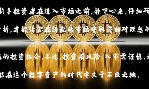 购买Kishu的IM钱包指南：轻松实现加密货币投资

IM钱包, Kishu, 加密货币, 投资指南, 数字资产/guanjianci

什么是Kishu？
Kishu Inu是一种去中心化的加密货币，属于“模因币”的范畴。它的灵感来源于Shiba Inu，并以其友好的狗狗形象而受到广泛喜爱。Kishu Inu的目标是创建一个用户友好的平台，鼓励人们在加密市场进行投资，同时通过社区驱动的方式实现项目的长远发展。由于其低门槛和潜在的高收益，Kishu对许多新手投资者而言具有极大的吸引力。

选择IM钱包的原因
IM钱包是一款多功能的钱包应用，支持多种类型的加密货币存储与交易，其安全性和便利性受到了广大用户的认可。使用IM钱包，你可以不仅可以管理Kishu Inu，还能轻松管理其他加密资产。一方面，IM钱包支持冷存储，保护用户资产免受黑客攻击；另一方面，它的用户界面简洁直观，即使是初学者也能迅速上手。

如何在IM钱包中购买Kishu？
购买Kishu Inu的过程其实并不复杂，只要你按照以下步骤操作，就能顺利完成购买。

h4第一步：下载和注册IM钱包/h4
你需要在手机应用商店（如Apple App Store或Google Play）中搜索IM钱包，下载并安装后进行注册。在注册过程中，一定要保管好你的助记词，因为这将是你恢复钱包的重要凭证。可以考虑将其写下来并存放在安全的地方。

h4第二步：充值法币或其他加密货币/h4
在购买Kishu之前，你需要在IM钱包中充值。同时，IM钱包支持多种充值方式，比如银行转账、信用卡支付等。如果你已经拥有其他加密货币，如比特币（BTC）或以太坊（ETH），也可以通过这些数字资产交换Kishu，具体步骤为：选择‘交易’功能，然后选择你希望交易的资产。

h4第三步：找到Kishu Inu/h4
在IM钱包的交易页面，搜索Kishu Inu。在这里，你能查看到Kishu的当前市场价格、走势和相关信息。这将帮助你及时掌握市场动态，避免在价格剧烈波动时做出错误决策。

h4第四步：确认购买数量与价位/h4
在选择好Kishu后，确认你想要购买的数量并检查当前价格。许多用户在早期投资时常常因为没有耐心而选择总是以最高价格购买。在这个环节，虽然有时根据价格情况分批次购买是明智的选择，但需要注意，你的总投资金额应当在自己的承受范围之内。

h4第五步：完成交易/h4
确认信息无误后，即可点击购买，并按照提示完成交易。在此过程中，你可能需要输入密码或进行身份验证。交易完成后，Kishu Inu将存入你的IM钱包中。

投资Kishu的风险与机会
投资Kishu或其他加密货币都有其自身的风险。这些风险体现在市场的波动性、技术问题，以及项目本身的发展进度等。因此，投资前，一定要做好充分的市场调研，了解项目的白皮书和社区反馈。同时，有的投资者可能被市场的高收益吸引，但在未充分了解项目之前贸然投资是非常危险的。

相对而言，Kishu的另一个优势在于其社区的强大支持。许多“模因币”往往通过社区的口碑来提升知名度，Kishu也不例外。借助Telegram、Twitter等社交媒体平台，Kishu Inu的社区成员常常通过分享经验和最新动态来促进项目的发展，这种草根性使得Kishu Inu得以维持其活力。

个人经验总结
在我的投资过程中，我发现购买加密货币并不仅仅是一场金钱的博弈，更是一种知识的积累。从Kishu Inu的发布到现在，我见证了这个市场的不断变化。在IM钱包中购买Kishu，也让我更直观地感受到数字资产的魅力。通过处理这些交易，我逐渐学会了如何分析市场趋势，掌握投资时机。

当然，在Kishu Inu的投资过程中，我也曾遭遇过亏损。出于对模因币的盲目追逐而投入过多的资金，最终导致了一次不小的损失。因此，建议每一位新手投资者在进入市场之前，静下心来，仔细研究项目本身，并制定合理的投资计划。

另一个值得注意的点是，投资时机的把握也是成功的关键。每当市场出现动荡时，很多人会产生恐慌，尤其是短线投资者。在我看来，保持冷静，理性分析，才能让你在纷乱的市场中取得相对理想的收益。

总结与展望
总的来说，通过IM钱包购买Kishu Inu不仅简便，而且对于普通投资者而言，确实是一个不错的选择。Kishu Inu作为一款新兴的模因币，蕴含着潜在的投资机会。不过，投资有风险，入市需谨慎。希望每位投资者都能在这个充满挑战和机遇的加密市场中，找到属于自己的盈利之道。

未来，随着市场的不断发展，Kishu Inu及其他项目可能会迎来更大的变化。而作为投资者，我们需要时刻保持敏锐的洞察力，拓宽自己的知识面，才能在这个数字资产的时代中立于不败之地。