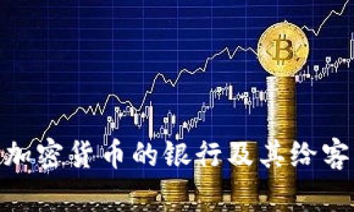 2024年：接受加密货币的银行及其给客户带来的收益