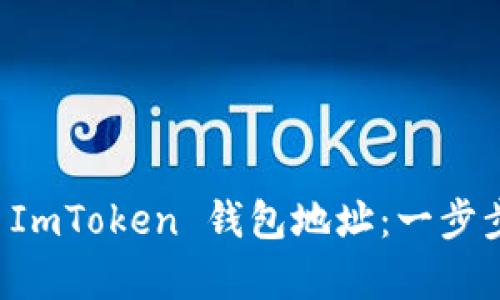 如何有效绑定 ImToken 钱包地址：一步步教你轻松完成