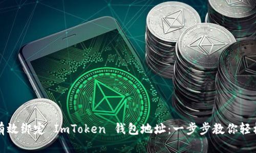 如何有效绑定 ImToken 钱包地址：一步步教你轻松完成
