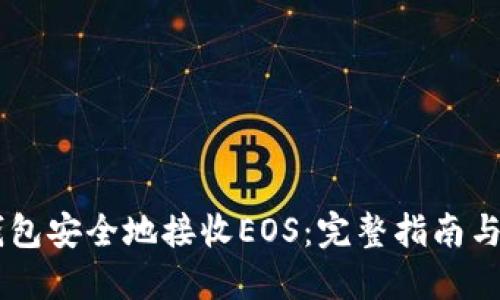 如何使用IM钱包安全地接收EOS：完整指南与用户体验分享