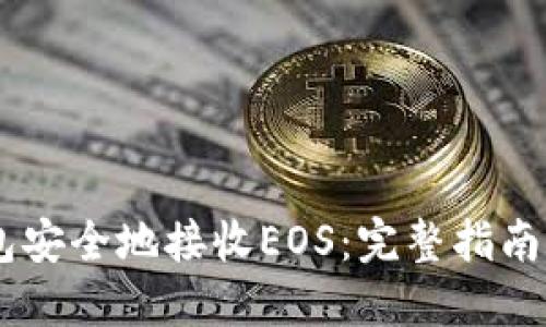 如何使用IM钱包安全地接收EOS：完整指南与用户体验分享
