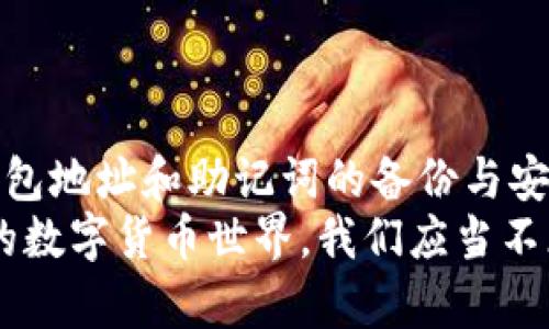 如何在imtoken找回钱包地址

imToken, 钱包地址, 找回, 加密货币, 数字资产/guanjianci

引言
在数字货币的世界中，钱包地址如同银行账户，这一串字母和数字的组合不仅是你资产的象征，更是备份和安全管理的关键。然而，不小心的操作或者记忆的模糊，都可能导致我们丢失钱包地址。imToken作为一款广受欢迎的数字资产管理工具，为用户提供了安全便捷的服务。在这篇文章中，我们将详细探讨如何在imToken中找回钱包地址，以及一些相关的经验和建议。

了解imToken钱包地址的重要性
在深入寻找钱包地址之前，首先要明白钱包地址的重要性。钱包地址是一种公开密钥，用户可以使用它进行收款。与密码一样，钱包地址是获取和管理加密资产的重要信息。如果丢失了钱包地址，则意味着你的资金也可能难以取回。
在过往的经验中，我也曾遇到过找不到钱包地址的情况，那时候我意识到备份的重要性。有些用户可能认为只要记住助记词或者密码就足够了，但实际上，保持钱包地址的可追溯性也相当关键。

第一步：检查钱包内的相关信息
首先，在使用imToken时，打开应用程序，可以在主界面看到你的资产信息。在资产列表中，通常可以找到与每个资产对应的钱包地址。当你选择某个币种时，点击“接收”按钮，系统会显示出该币种的.wallet地址。如果你没有在app中删除相关币种，这种方法是找回钱包地址的最简单方式之一。
有时候，我们可能没有及时更新版本，从而导致一些功能不可用，因此确保你的imToken是最新版本也是非常重要的一步。

第二步：助记词的作用
如果你在imToken中找不到钱包地址，不妨尝试使用助记词。助记词是生成钱包地址的原始数据，一旦拥有助记词，就能够重建钱包。这样，你不仅能恢复钱包地址，同时还可以找回所有存储在此地址下的资产。
不过，这里需要强调的是，助记词的安全存储非常重要。曾有用户因未妥善保管助记词而导致资产被盗，造成无法挽回的损失。因此建议用户将助记词妥善备份，并尽量避免在联网的设备上操作。

第三步：使用公式恢复钱包
对于较为复杂的情况，imToken支持通过助记词恢复钱包地址。用户在打开app后，选择“创建/导入钱包”功能，再选择“导入钱包”选项。在弹出的界面中，输入助记词，完成恢复。这一过程将使你重新获得钱包地址及其对应的资产。
通过这种方式，我曾成功找回因误删除而丢失的钱包地址和相关资产，这也提醒我，时刻保持对助记词和钱包地址的重视。

第四步：寻求社区或客服帮助
如果自己处理不当，或者不确定操作，可以尝试在imToken的官方社区或者社交媒体上请求帮助。在这个数字货币日益盛行的环境中，常常会有其他用户分享他们的经验和解决方案，这能够提供额外的帮助。
此外，imToken的客服团队也可以为用户解答疑惑。如果遇到更复杂的问题，联系客服往往会是个较为直接且有效的解决方式。

第五步：防止再次丢失的策略
通过以上的步骤，你应该能够顺利找回钱包地址。但收回钱包地址并不意味着可以高枕无忧，接下来我们要讨论的是如何防止钱包地址的再次丢失。
在我个人看来，养成良好的习惯是关键。你可以考虑将钱包地址及其助记词写在纸上，保存在一个安全的地方，比如保险箱。这种传统的方式可以在重要时刻为你提供帮助。
同时，可以做好多重备份，例如将信息保存在不同地点的设备上。在移动设备、电脑、云端等位置分散存储，实现备份冗余。这是避免信息丢失的有效方法。

结论
在imToken找回钱包地址并不复杂，通过利用应用程序中的相关功能，助记词的恢复，以及寻求社区和客服的帮助，用户可以轻松找回丢失的钱包地址。同时，务必重视对钱包地址和助记词的备份与安全管理，确保自己的数字资产不再面临失窃或丢失的风险。
在处理数字资产时，保持谨慎和细心是至关重要的。无论是在存储还是使用资产的过程中，良好的安全意识和习惯都将帮助我们更好地保护自己的财富。在这个日新月异的数字货币世界，我们应当不断学习和适应。