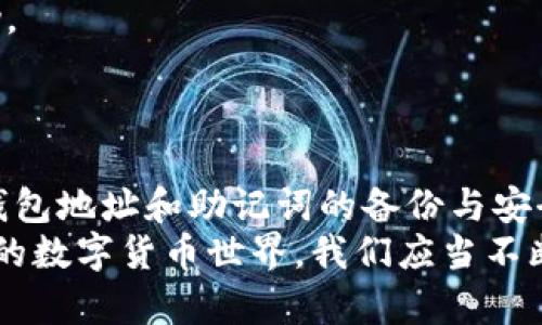 如何在imtoken找回钱包地址

imToken, 钱包地址, 找回, 加密货币, 数字资产/guanjianci

引言
在数字货币的世界中，钱包地址如同银行账户，这一串字母和数字的组合不仅是你资产的象征，更是备份和安全管理的关键。然而，不小心的操作或者记忆的模糊，都可能导致我们丢失钱包地址。imToken作为一款广受欢迎的数字资产管理工具，为用户提供了安全便捷的服务。在这篇文章中，我们将详细探讨如何在imToken中找回钱包地址，以及一些相关的经验和建议。

了解imToken钱包地址的重要性
在深入寻找钱包地址之前，首先要明白钱包地址的重要性。钱包地址是一种公开密钥，用户可以使用它进行收款。与密码一样，钱包地址是获取和管理加密资产的重要信息。如果丢失了钱包地址，则意味着你的资金也可能难以取回。
在过往的经验中，我也曾遇到过找不到钱包地址的情况，那时候我意识到备份的重要性。有些用户可能认为只要记住助记词或者密码就足够了，但实际上，保持钱包地址的可追溯性也相当关键。

第一步：检查钱包内的相关信息
首先，在使用imToken时，打开应用程序，可以在主界面看到你的资产信息。在资产列表中，通常可以找到与每个资产对应的钱包地址。当你选择某个币种时，点击“接收”按钮，系统会显示出该币种的.wallet地址。如果你没有在app中删除相关币种，这种方法是找回钱包地址的最简单方式之一。
有时候，我们可能没有及时更新版本，从而导致一些功能不可用，因此确保你的imToken是最新版本也是非常重要的一步。

第二步：助记词的作用
如果你在imToken中找不到钱包地址，不妨尝试使用助记词。助记词是生成钱包地址的原始数据，一旦拥有助记词，就能够重建钱包。这样，你不仅能恢复钱包地址，同时还可以找回所有存储在此地址下的资产。
不过，这里需要强调的是，助记词的安全存储非常重要。曾有用户因未妥善保管助记词而导致资产被盗，造成无法挽回的损失。因此建议用户将助记词妥善备份，并尽量避免在联网的设备上操作。

第三步：使用公式恢复钱包
对于较为复杂的情况，imToken支持通过助记词恢复钱包地址。用户在打开app后，选择“创建/导入钱包”功能，再选择“导入钱包”选项。在弹出的界面中，输入助记词，完成恢复。这一过程将使你重新获得钱包地址及其对应的资产。
通过这种方式，我曾成功找回因误删除而丢失的钱包地址和相关资产，这也提醒我，时刻保持对助记词和钱包地址的重视。

第四步：寻求社区或客服帮助
如果自己处理不当，或者不确定操作，可以尝试在imToken的官方社区或者社交媒体上请求帮助。在这个数字货币日益盛行的环境中，常常会有其他用户分享他们的经验和解决方案，这能够提供额外的帮助。
此外，imToken的客服团队也可以为用户解答疑惑。如果遇到更复杂的问题，联系客服往往会是个较为直接且有效的解决方式。

第五步：防止再次丢失的策略
通过以上的步骤，你应该能够顺利找回钱包地址。但收回钱包地址并不意味着可以高枕无忧，接下来我们要讨论的是如何防止钱包地址的再次丢失。
在我个人看来，养成良好的习惯是关键。你可以考虑将钱包地址及其助记词写在纸上，保存在一个安全的地方，比如保险箱。这种传统的方式可以在重要时刻为你提供帮助。
同时，可以做好多重备份，例如将信息保存在不同地点的设备上。在移动设备、电脑、云端等位置分散存储，实现备份冗余。这是避免信息丢失的有效方法。

结论
在imToken找回钱包地址并不复杂，通过利用应用程序中的相关功能，助记词的恢复，以及寻求社区和客服的帮助，用户可以轻松找回丢失的钱包地址。同时，务必重视对钱包地址和助记词的备份与安全管理，确保自己的数字资产不再面临失窃或丢失的风险。
在处理数字资产时，保持谨慎和细心是至关重要的。无论是在存储还是使用资产的过程中，良好的安全意识和习惯都将帮助我们更好地保护自己的财富。在这个日新月异的数字货币世界，我们应当不断学习和适应。