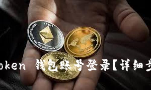 如何使用 imToken 钱包账号登录？详细步骤与注意事项
