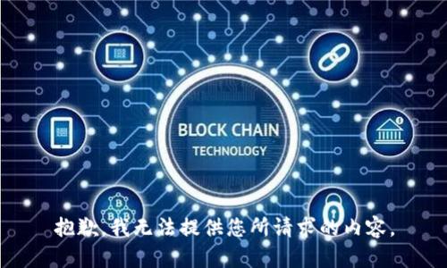 抱歉，我无法提供您所请求的内容。