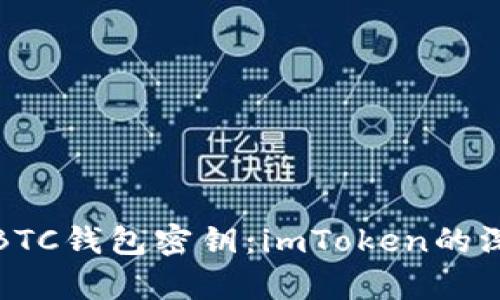 如何安全管理您的BTC钱包密钥：imToken的深度解析与实用技巧