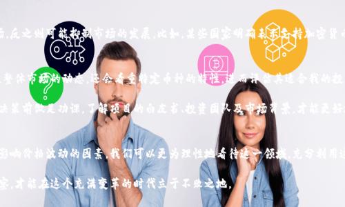   深入了解加密货币分类及价格动态，助您掌握投资机会 / 

 guanjianci 加密货币, 数字货币, 投资机会, 价格波动, 货币分类 /guanjianci 

引言
加密货币已经成为当今金融市场上一种备受关注的投资标的。伴随着比特币的崛起，各种数字货币的出现使市场格局发生了翻天覆地的变化。想要在这个瞬息万变的市场中立足，了解加密货币的分类及其价格动态显得尤为重要。

加密货币的基本分类
在深入探讨加密货币的价格之前，我们首先需要了解其分类。根据不同的标准，加密货币可以被划分为多个类别，其中主要包括：

h41. 基础货币/h4
基础货币通常是指比特币（Bitcoin）和以太坊（Ethereum）等具有较高市值、广泛接受度和流动性的数字货币。这些货币是其他加密货币的交易对，通过它们可以方便地进行各种交易。以太坊不仅是一种货币，而且是一个开发平台，使得各种去中心化应用（DApps）得以运行，对加密货币生态系统的发展至关重要。

h42. 代币（Tokens）/h4
代币是基于现有区块链平台（如以太坊）发行的数字货币，通常用于某个特定的应用或生态系统。代币根据其功能可进一步划分，如实用型代币（Utility Tokens）和证券型代币（Security Tokens）。实用型代币通常为平台内购买行为提供便利，而证券型代币则代表某种资产或权益。

h43. 稳定币（Stablecoins）/h4
稳定币是那些与法定货币（如美元）、商品（如黄金）或其他加密货币挂钩的数字货币。这类货币的目的在于减少价格波动，为用户提供更为稳定的价值存储方式。常见的稳定币包括Tether（USDT）和USD Coin（USDC），其设计理念在于为交易提供更大的便利性。

h44. 隐私币（Privacy Coins）/h4
隐私币旨在保护用户的交易隐私，其交易记录不易被追溯。此类币种的代表包括门罗币（Monero）和Zcash。虽然隐私币在一定程度上增强了用户的匿名性，但在监管上往往面临更大的挑战。

h45. 平台币（Platform Tokens）/h4
平台币一般是指某个区块链平台自身发行的数字货币，它们通常被用来支付平台内的交易费用或参与网络治理。例如，币安币（BNB）是币安交易所平台的代币，持有者不仅可以享受到交易手续费的优惠，还能参与平台的投票和决策过程。

加密货币价格波动的影响因素
了解加密货币的分类仅仅是初步，接下来的关键在于分析其价格波动缘何如此剧烈。影响加密货币价格的因素有很多，以下是几个重要的影响因素：

h41. 市场供需关系/h4
就像任何商品一样，加密货币的价格也受市场供需关系的影响。如果需求大于供给，那么价格自然会上涨；反之，需求减少则会导致价格下跌。随著越来越多的机构和个人开始接受加密货币，这种供需关系变得更为复杂。

h42. Macro经济环境/h4
经济形势也是推动加密货币价格波动的重要因素。例如，当全球经济不确定性加大时，投资者可能会寻求安全的投资渠道，其中包括加密货币。这种情况通常会推高币价。同样，当某国对加密货币的监管政策收紧时，可能引发市场恐慌，进而导致价格下跌。

h43. 媒体宣传和公众情绪/h4
媒体在引导公众情绪上扮演着重要角色。积极的报道通常会导致投资者购入，从而推高价格；相反，负面消息则可能令投资者展现出恐慌，迅速抛售。此外，社交媒体平台上关于加密货币的讨论和信息传播也会在很大程度上影响市场的波动。

h44. 技术进步/h4
技术的发展也会影响加密货币的价格。比特币和以太坊的网络升级、新算法的提出和技术的创新都是市场人士所关注的重点。例如，以太坊的升级（如2022年的合并）可能会对其价格带来持续的影响。

h45. 法规环境/h4
不同国家和地区的监管措施也会直接影响加密货币的操作和流通。若某国监管政策放松，可能会吸引更多投资者进入市场，反之则可能抑制市场的发展。比如，某些国家明确表示支持加密货币交易，而另一些国家则可能因监管不力导致其市场的崩溃。

个人经验与见解
在我的投资经历中，我发现深入理解加密货币的分类对于做出明智的投资决策至关重要。例如，我在考虑投资时，不仅关注整体市场的动态，还会看重特定币种的特性，进而评估其适合我的投资策略。此外，稳定币在市场波动较大的时候构成了一种良好的避险工具，这让我能够在不确定性中保持相对的稳定收入。

我认为选择投资的加密货币时，风险管理也显得尤为重要。这个市场的快速变化可能让新手投资者感到无所适从。建议在决策前做足功课，了解项目的白皮书、投资团队及市场背景，才能更好地规避风险。

总结
加密货币市场的不断变化和发展为投资者提供了丰富的机会。但同时，它也带来了诸多挑战。通过了解加密货币的分类和影响价格波动的因素，我们可以更为理性地看待这一领域。充分利用这些知识和经验，将更有助于我们在未来的投资中获得成功。 

随着区块链技术的不断演进，加密货币的未来依旧充满可能性。我们每一个人都应继续学习，保持对市场动向的敏感与洞察，才能在这个充满变革的时代立于不败之地。