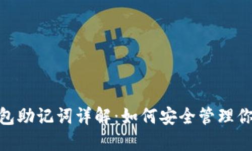imToken钱包助记词详解：如何安全管理你的数字资产