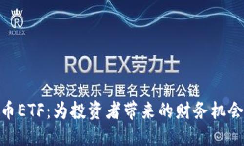 加密货币ETF：为投资者带来的财务机会与风险