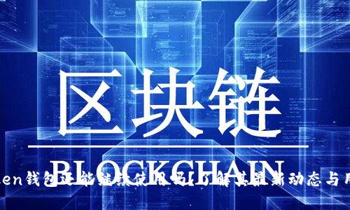 : imToken钱包还能继续使用吗？了解其最新动态与用户体验