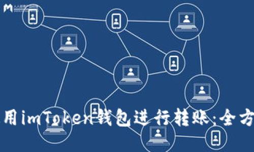 如何使用imToken钱包进行转账：全方位指南