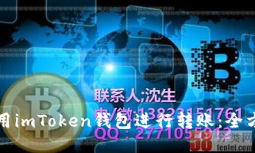 如何使用imToken钱包进行转账：全方位指南