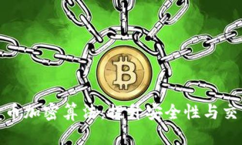 探秘佳力图数字货币加密算法：提升安全性与交易效率的未来之路