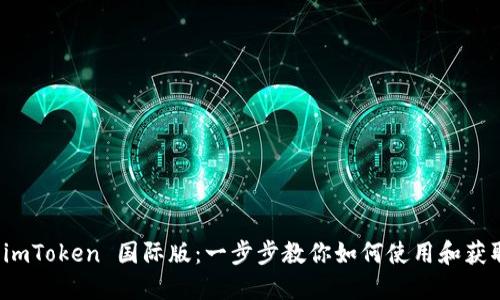 轻松下载 imToken 国际版：一步步教你如何使用和获取更多收益