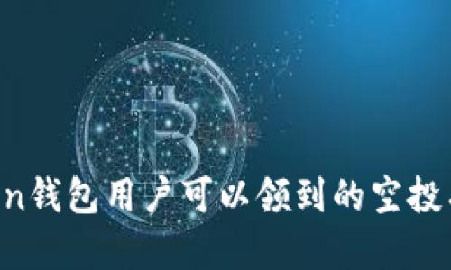 imToken钱包用户可以领到的空投有哪些？